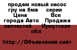 продам новый насос гру на бмв  3 серии › Цена ­ 15 000 - Все города Авто » Продажа запчастей   . Иркутская обл.